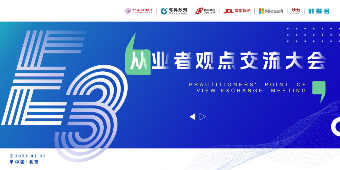 探索未来商业创新，共谋数智化开展 E3从业者观点研讨大会（北京站）圆满落幕！